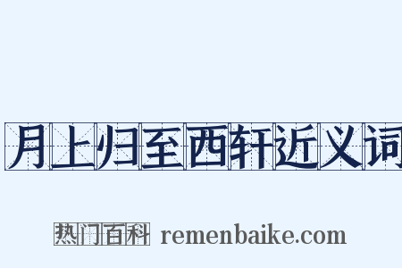 月上归至西轩近义词是什么意思的图片